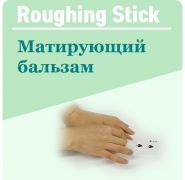Матирующий бальзам - Roughing Stick (2,5*4,5 см)
