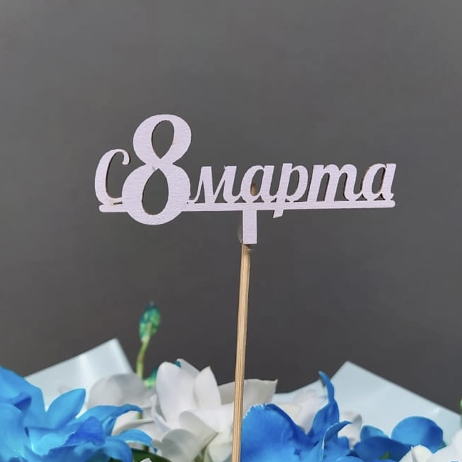 Топпер 8 марта