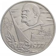 1 рубль 1977 - 60 лет Великой Октябрьской революции (VF-XF)