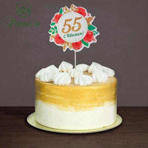 Декор для торта «С юбилеем! 55»