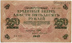 250 рублей 1917 АБ-123 Шипов-Богатырев