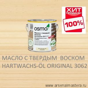 OSMO Скидка до 29% ! Масло с твердым воском Osmo Hartwachs-Ol Original 3062 бесцветное матовое 2,5 л ХИТ !