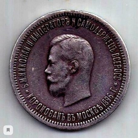1 рубль 1896 Коронация Николая II Редкость XF