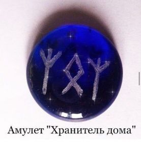 АМУЛЕТ ХРАНИТЕЛЬ ДОМА
