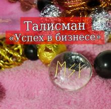 Талисман «Успех в бизнесе»