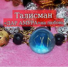 ТАЛИСМАН ЖЕНСКИЙ «ДАР АМУРА»