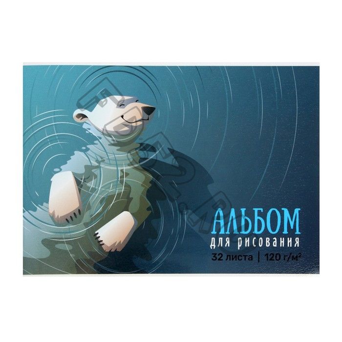 Альбом для рисования А4, 32 листа на клею "Медведь", обложка мелованный картон, глянцевая ламинация, блок 120 г/м2