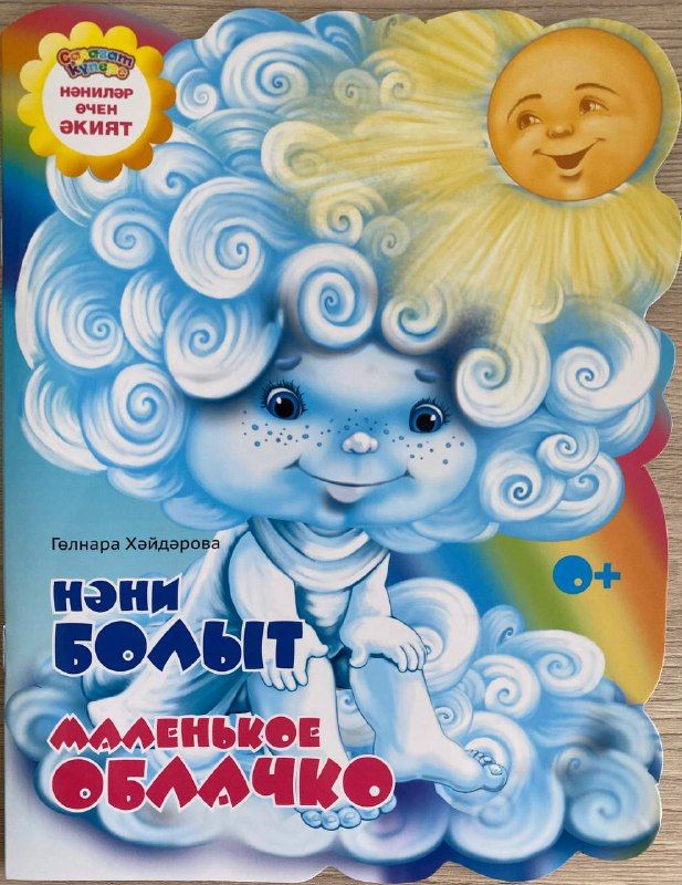 Сказка для детей на татарском и русском языках "Нәни болыт"