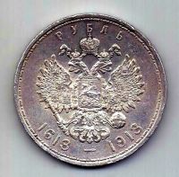1 рубль 1913 ВС