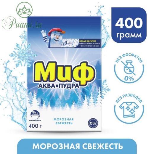 Стиральный порошок Миф «Морозная свежесть», ручная стирка, 400 г