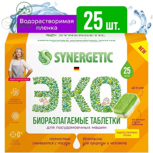 Таблетки для посудомоечных машин Synergetic, бесфосфатные, 25 шт