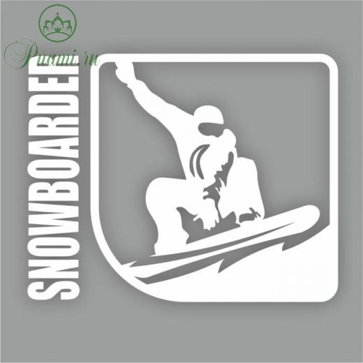 Наклейка "Спорт - сноуборд", плоттер, белая, 10 х 8 см
