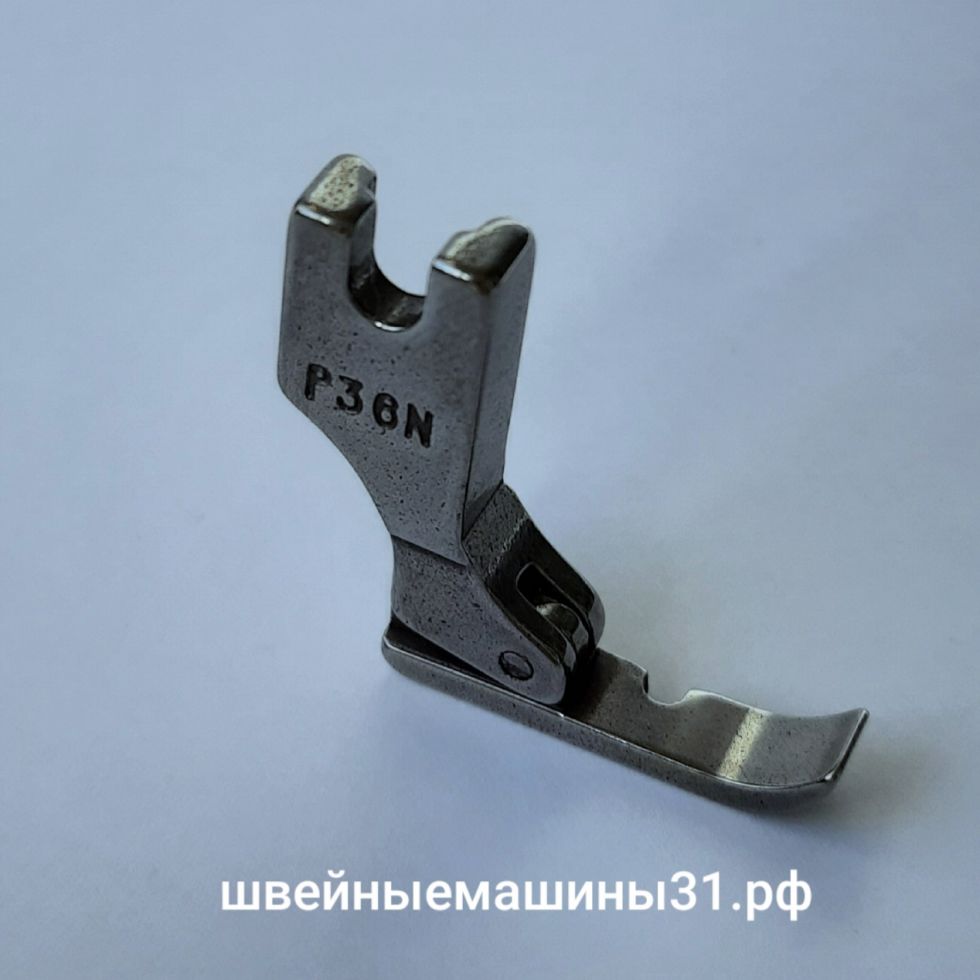 Лапка для прямострочной машины P36N       цена 300 руб.