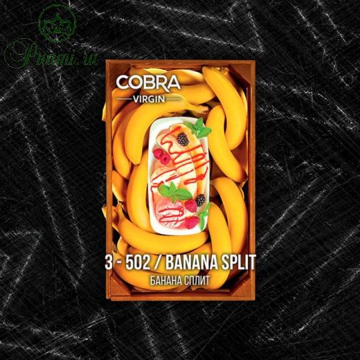 Бестабачная смесь Cobra, серия: Virgin, "Банановый сплит", 50 г