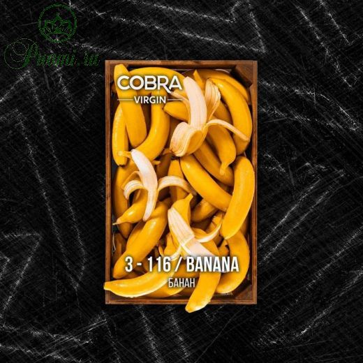 Бестабачная смесь Cobra, серия: Virgin, "Банан", 50 г