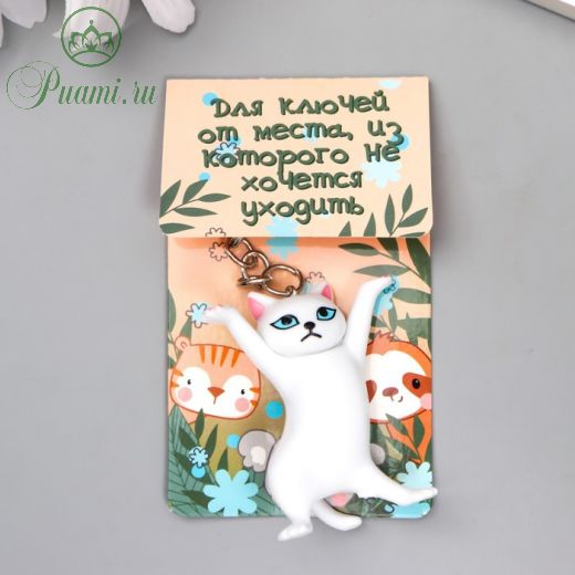 Брелок PVC "Белая танцующая кошечка" 12х3,5 см