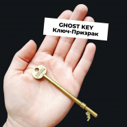 Ключ Призрак - Ghost Key (Haunted Key)