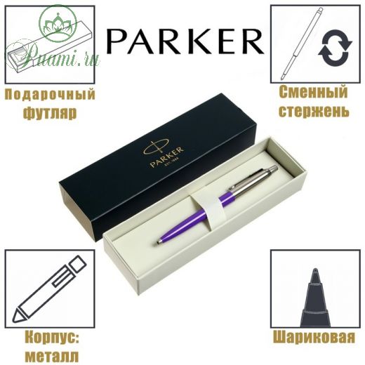 Ручка шариковая Parker Jotter Original K60 2665C, Frosty Purple, перо M, чернила синие, подарочная коробка.