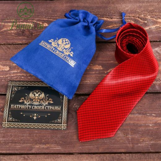 Галстук в подарочном мешочке + открытка "Патриоту своей страны"