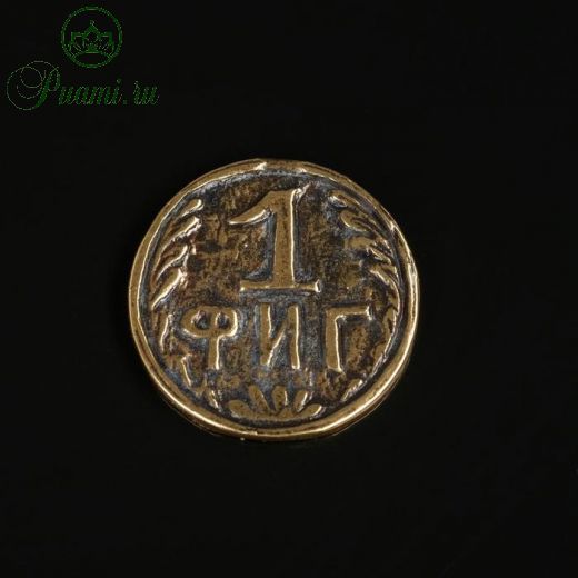 Монета "Один фиг", латунь
