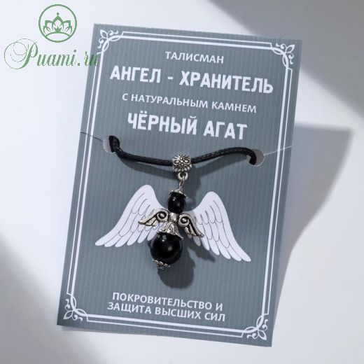 Талисман Ангел-хранитель "Агат чёрный" в чернёном серебре