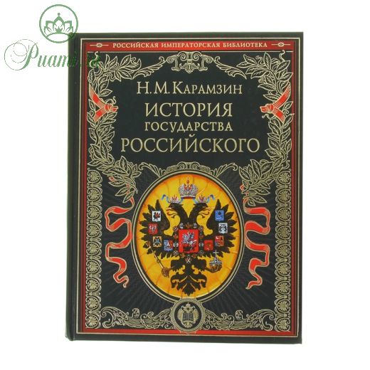 «История государства Российского», Карамзин Н. М.