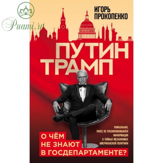 Путин - Трамп. О чем не знают в Госдепартаменте?. Прокопенко И.С.