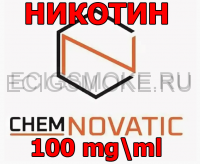 Никотин "Chemnovatic" 100 мг/мл СОТКА Польша 100 мл; 500 мл; 1000 мл.
