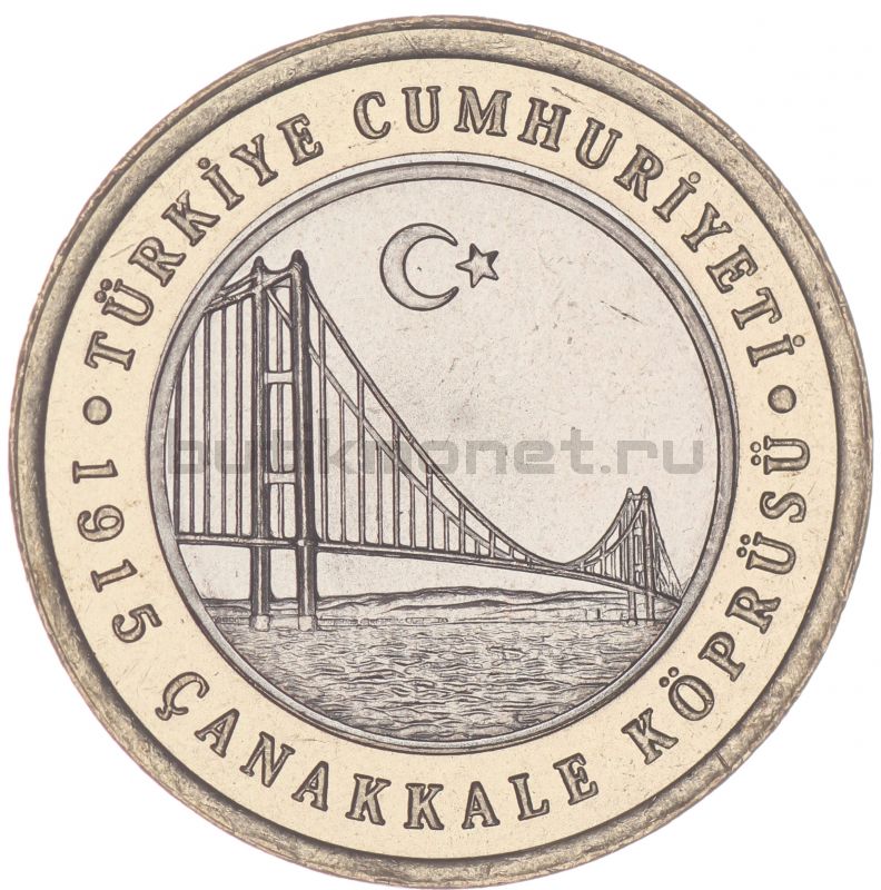 1 лира 2022 Турция Мост Чанаккале 1915 года