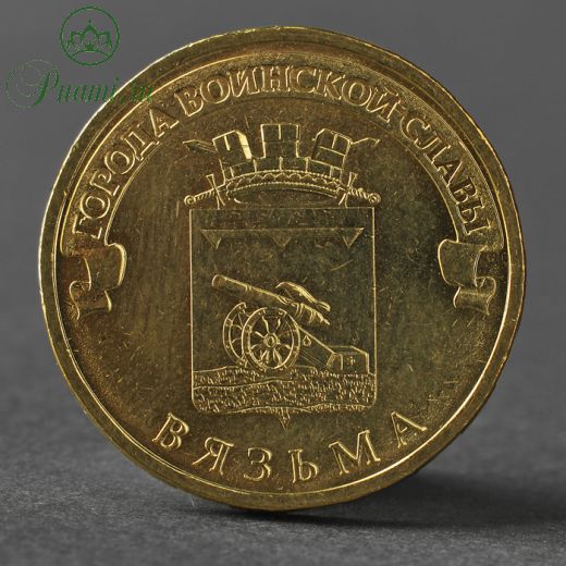 Монета "10 Рублей 2013 ГВС Вязьма Мешковой"