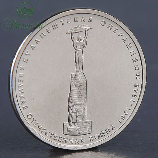 Монета "5 рублей 2014 Будапештская операция"