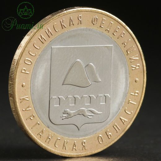 Монета "10 рублей 2018 Курганская область"