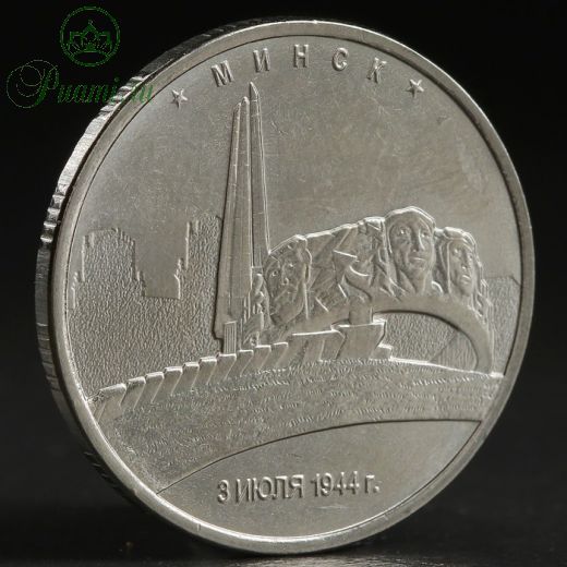 Монета "5 руб. 2016 Минск"