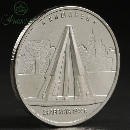 Монета "5 руб. 2016 Кишинёв"
