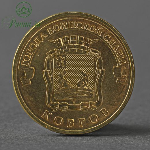 Монета "10 рублей 2015 ГВС Ковров Мешковой СПМД"