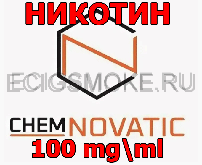 Никотин "Chemnovatic" 100 мг/мл СОТКА Польша 10 мл.