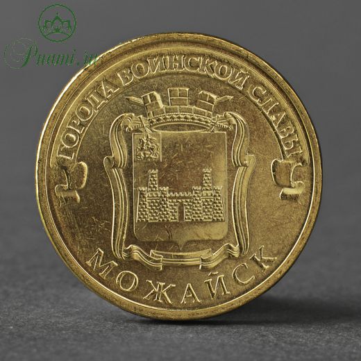 Монета "10 рублей 2015 ГВС Можайск мешковой"