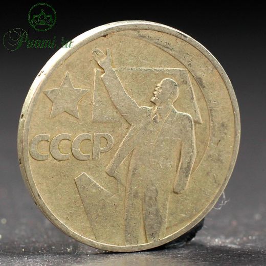 Монета "50 копеек 1967 года 50 лет Октября