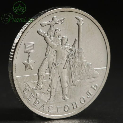 Монета "2 рубля 2017 Севастополь"