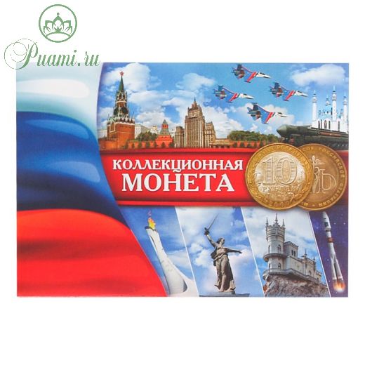 Альбом для монет "Коллекционная монета 10 рублей" планшет мини