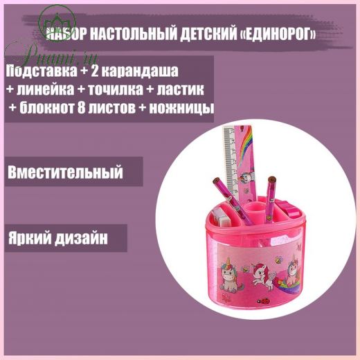 Набор настольный детский "Единорог" (подставка+2 карандаша+линейка+точилка+ластик+блокнот 8 листов+ножницы)