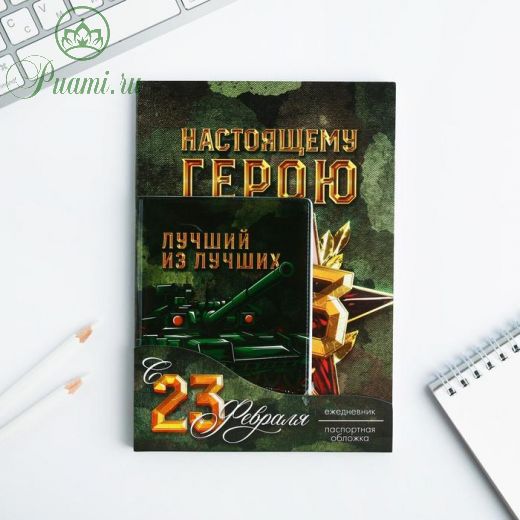 Набор обложка для паспорта и ежедневник "С 23 февраля"