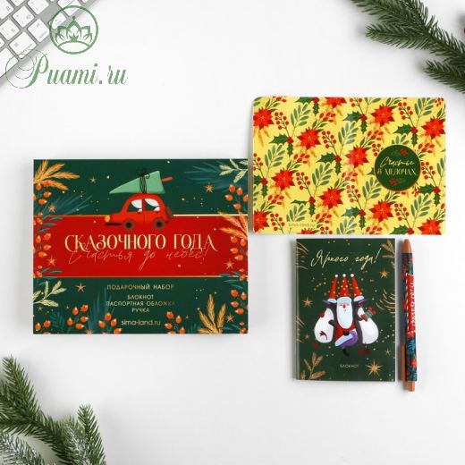 Подарочный набор паспортная обложка, блокнот и ручка пластик «Сказочного года, счастья до небес»