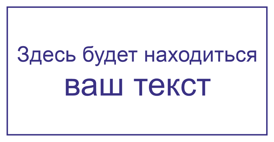 Просто Печать | Штамп клише 75х38