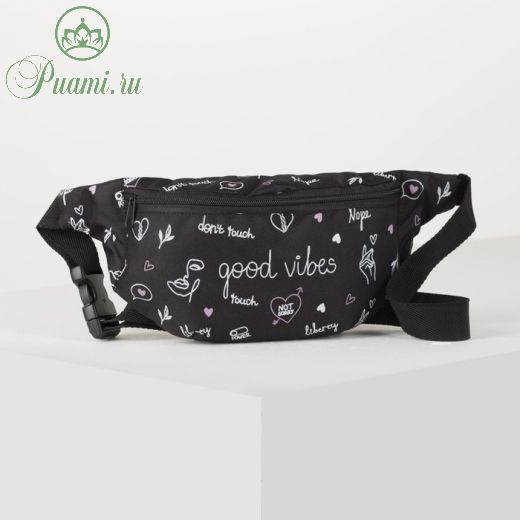 Сумка на пояс Good vibes, 32х8х15 см, отд на молнии, чёрная