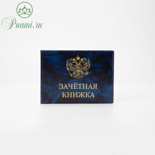 Обложка для зачётной книжки, цвет синий