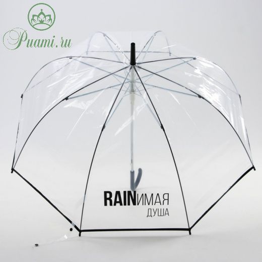 Зонт-купол «RAINимая душа», 8 спиц