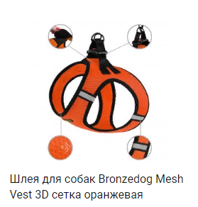 Шлея для собак Bronzedog Mesh Vest 3D сетка оранжевая