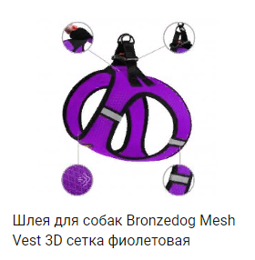 Шлея для собак Bronzedog Mesh Vest 3D сетка