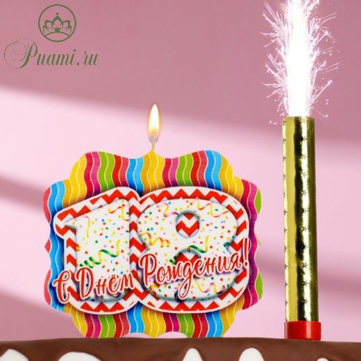 Подарочный набор "С Днем Рождения" из 2ух предметов: свеча-фонтан и свеча-ГИГАНТ цифра "18"